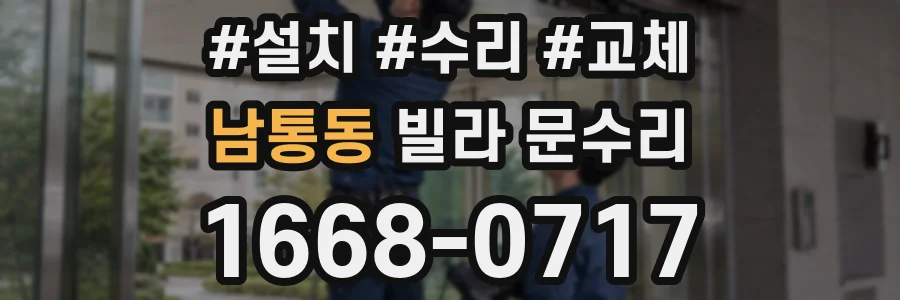 남통동 빌라 문수리