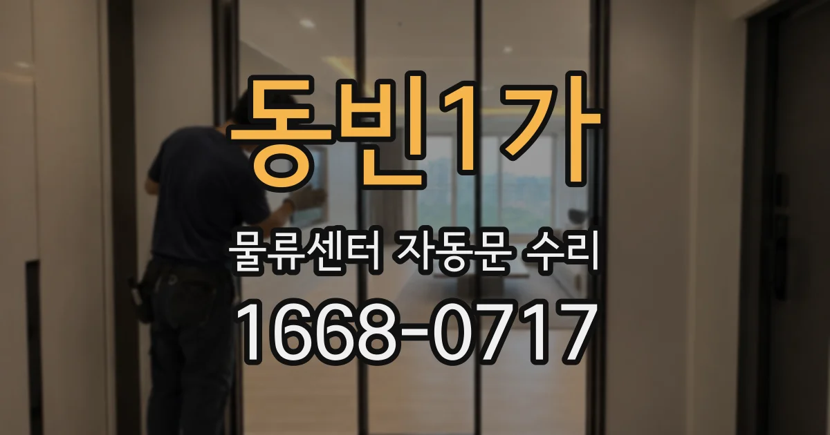 동빈1가 물류센터 자동문 수리