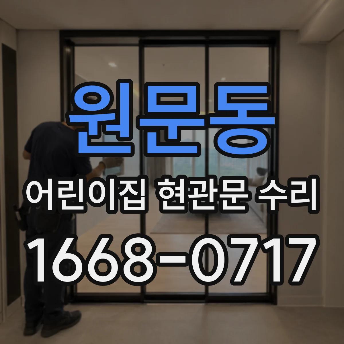 원문동 어린이집 현관문 수리
