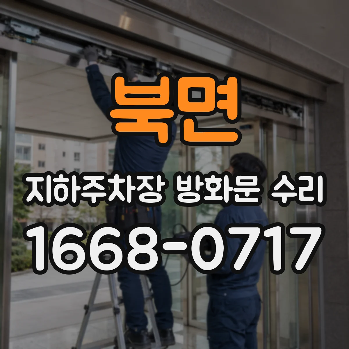 북면 지하주차장 방화문 수리