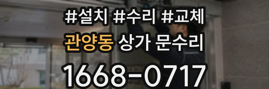 관양동 상가 문수리
