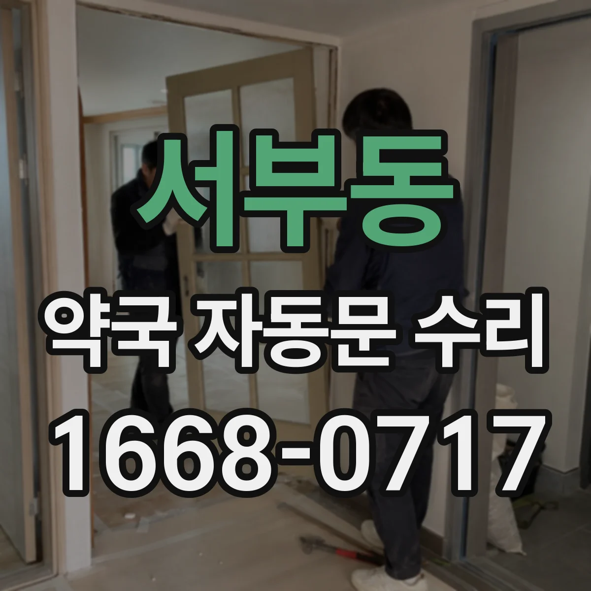 서부동 약국 자동문 수리