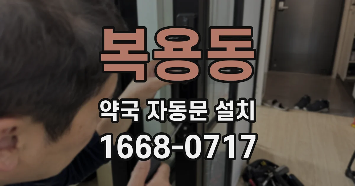 복용동 약국 자동문 설치