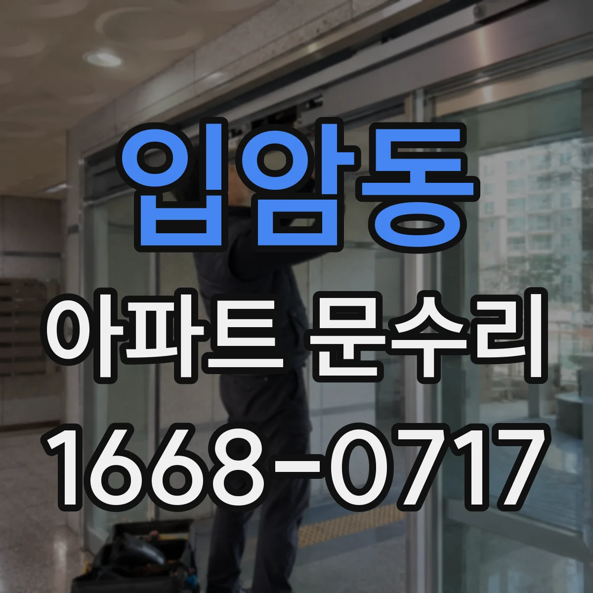 입암동 아파트 문수리 도어 주변 틈새 방풍 보강을 위한 유격 조정