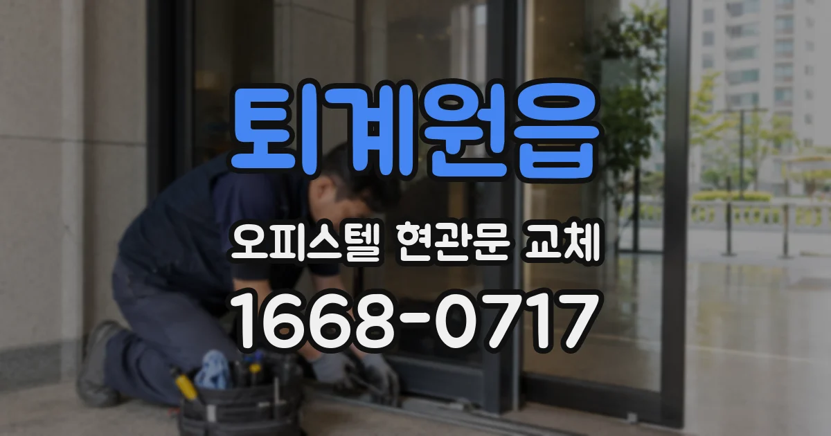 퇴계원읍 오피스텔 현관문 교체