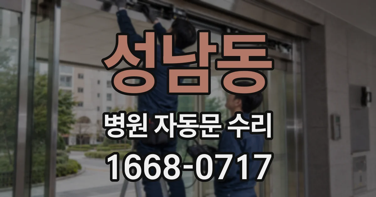 성남동 병원 자동문 수리