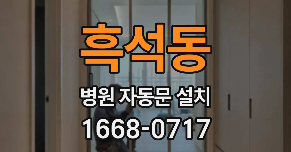흑석동 병원 자동문 설치