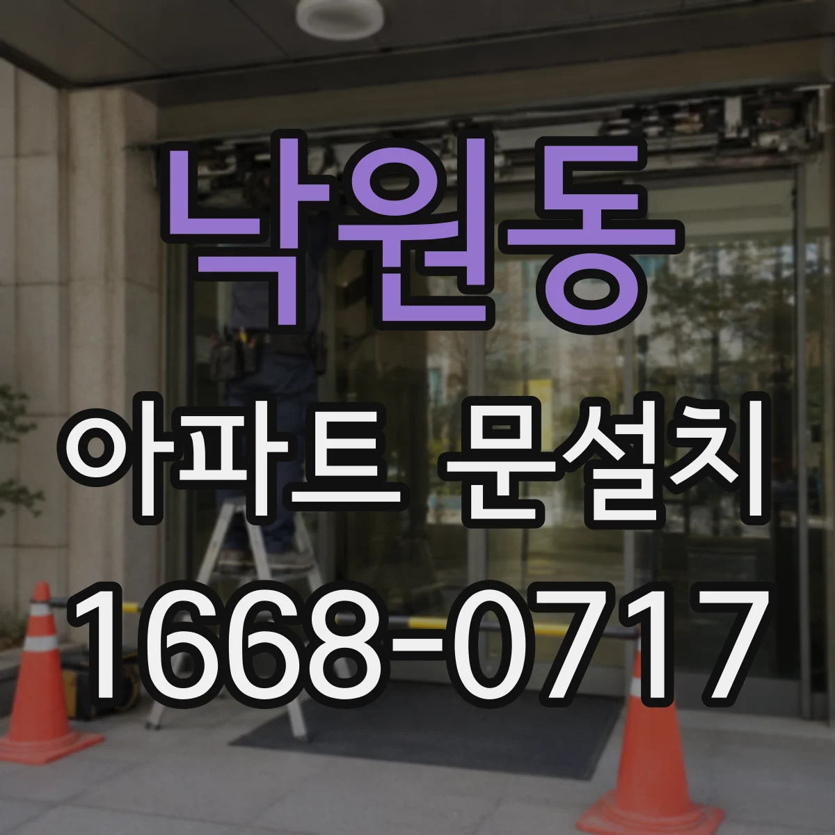 낙원동 아파트 문설치