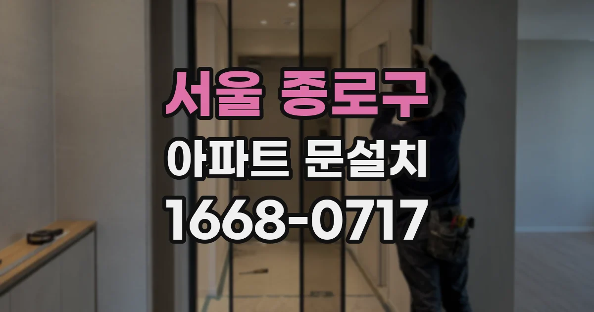 서울 종로구 아파트 문설치