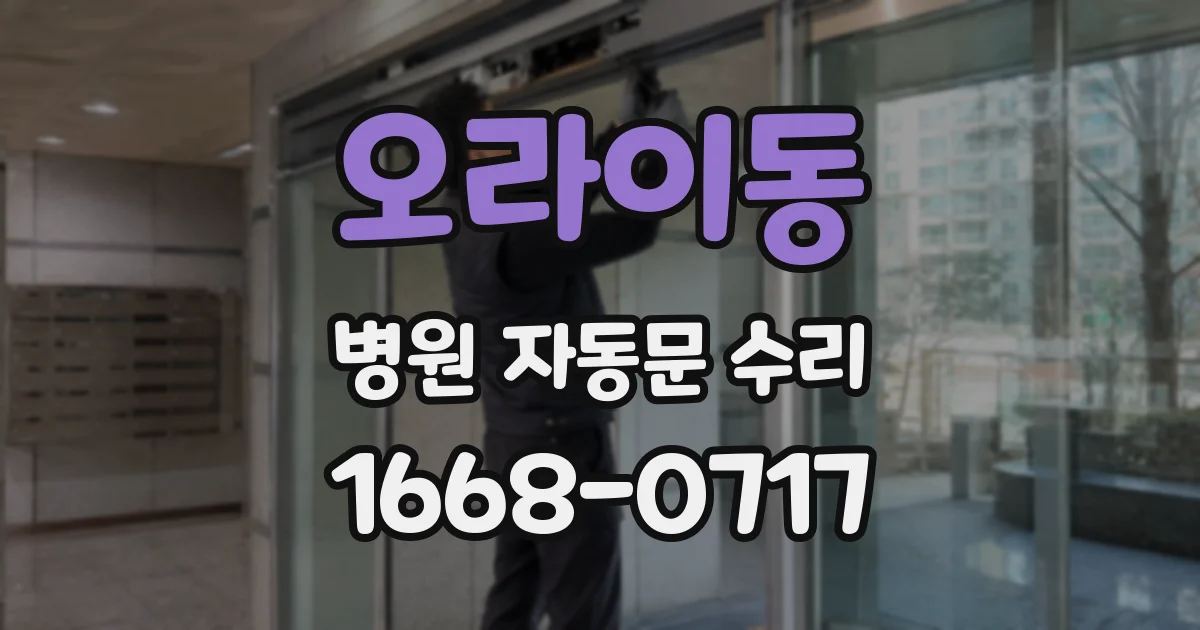 오라이동 병원 자동문 수리