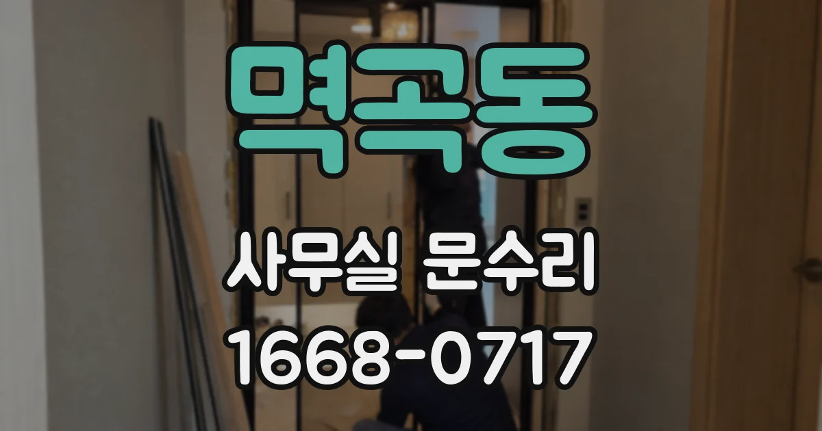 멱곡동 사무실 문수리
