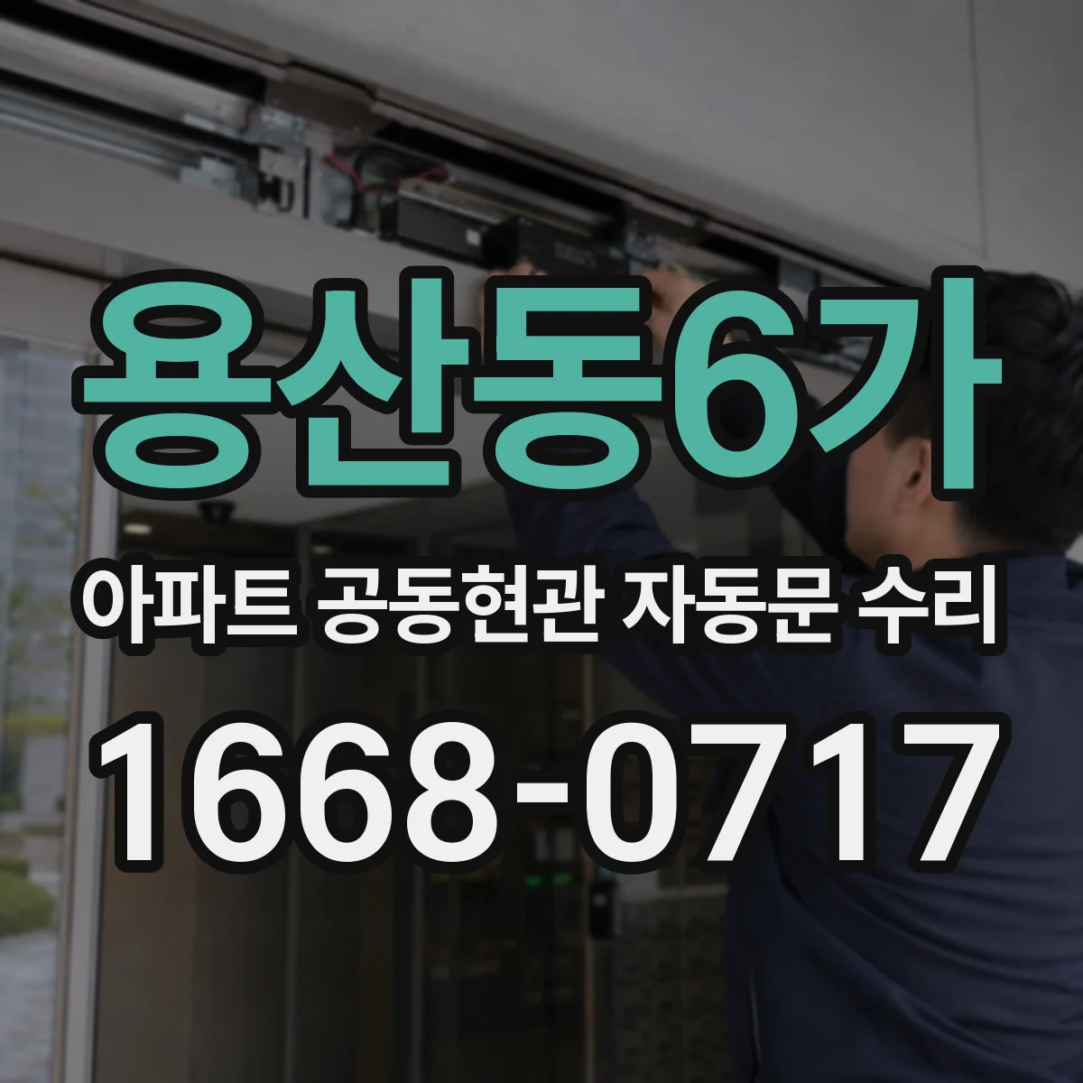 용산동6가 아파트 공동현관 자동문 수리
