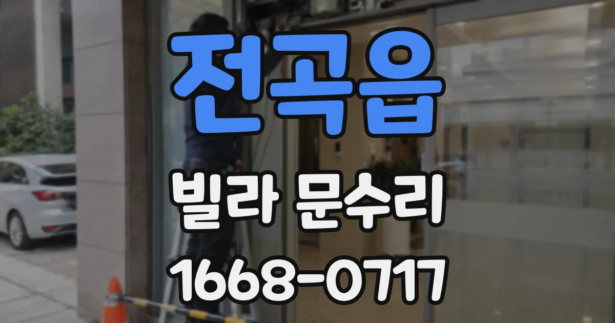 전곡읍 빌라 문수리