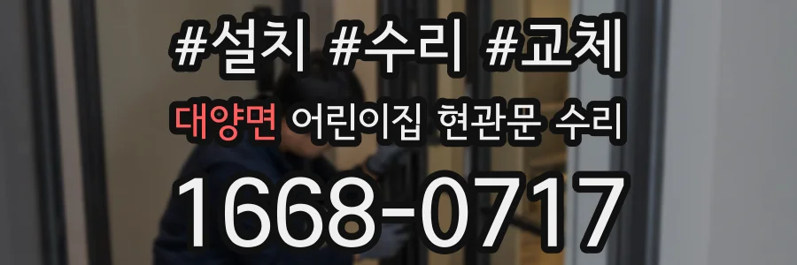 대양면 어린이집 현관문 수리