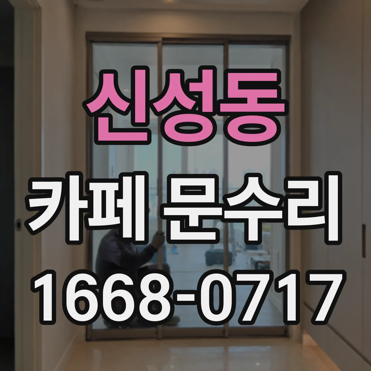 신성동 카페 문수리