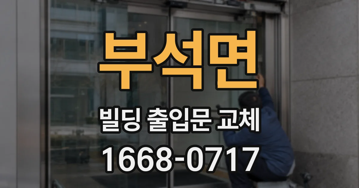 부석면 빌딩 출입문 교체