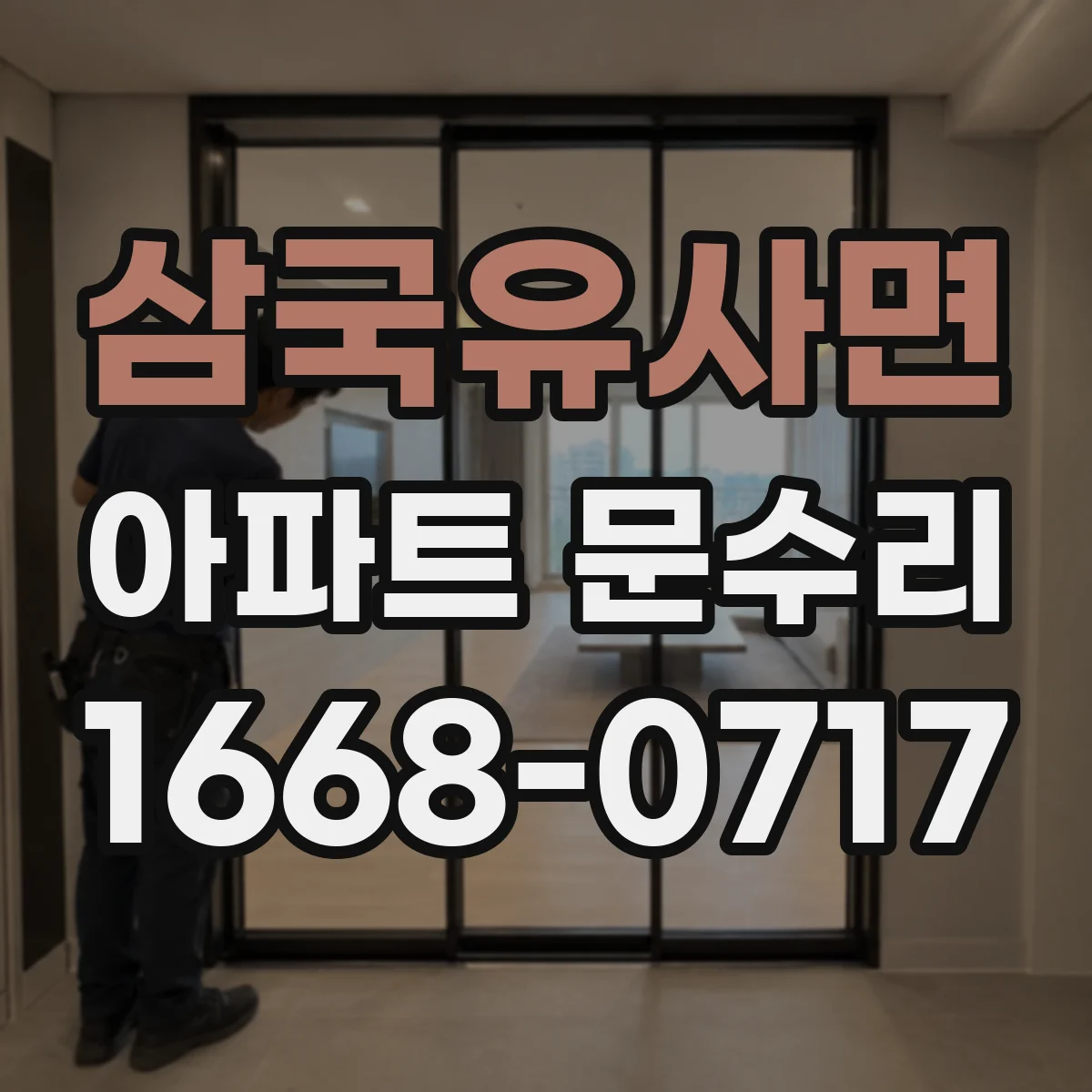 삼국유사면 아파트 문수리