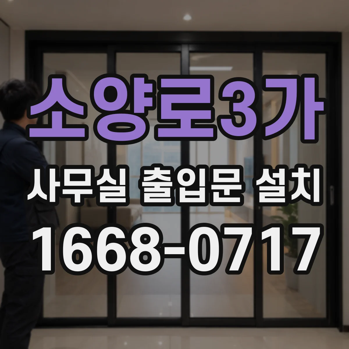 소양로3가 사무실 출입문 설치