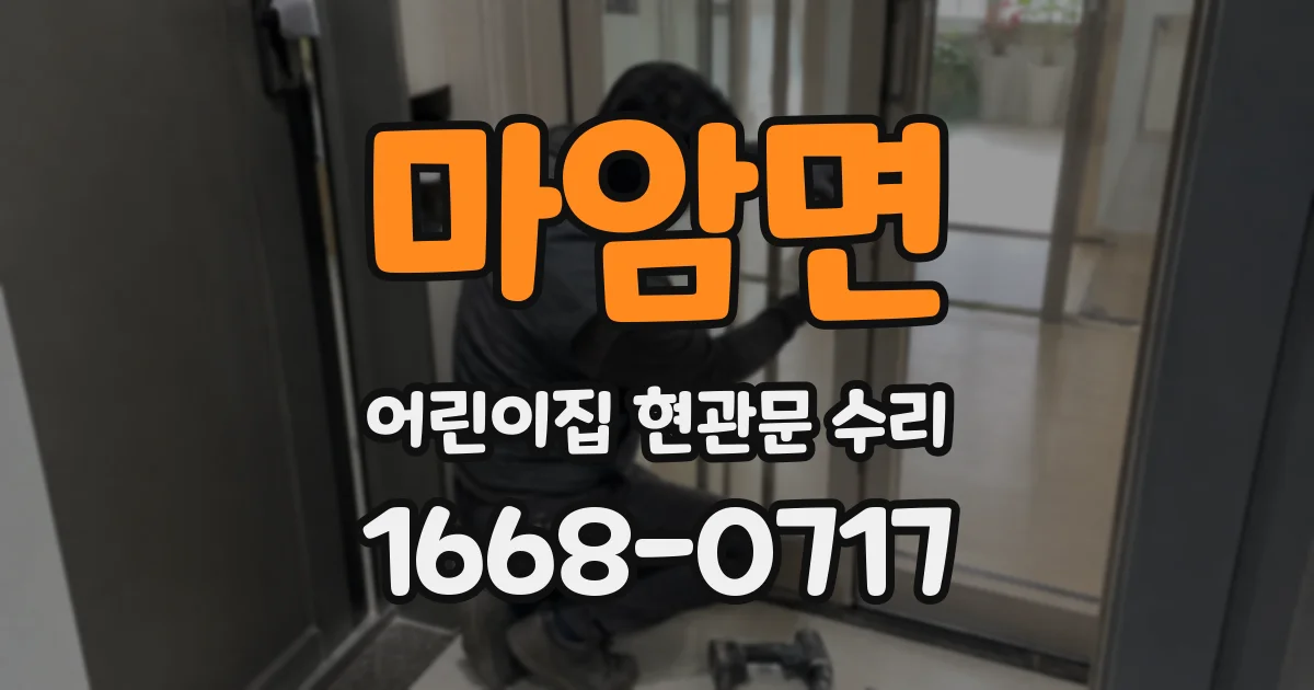 마암면 어린이집 현관문 수리