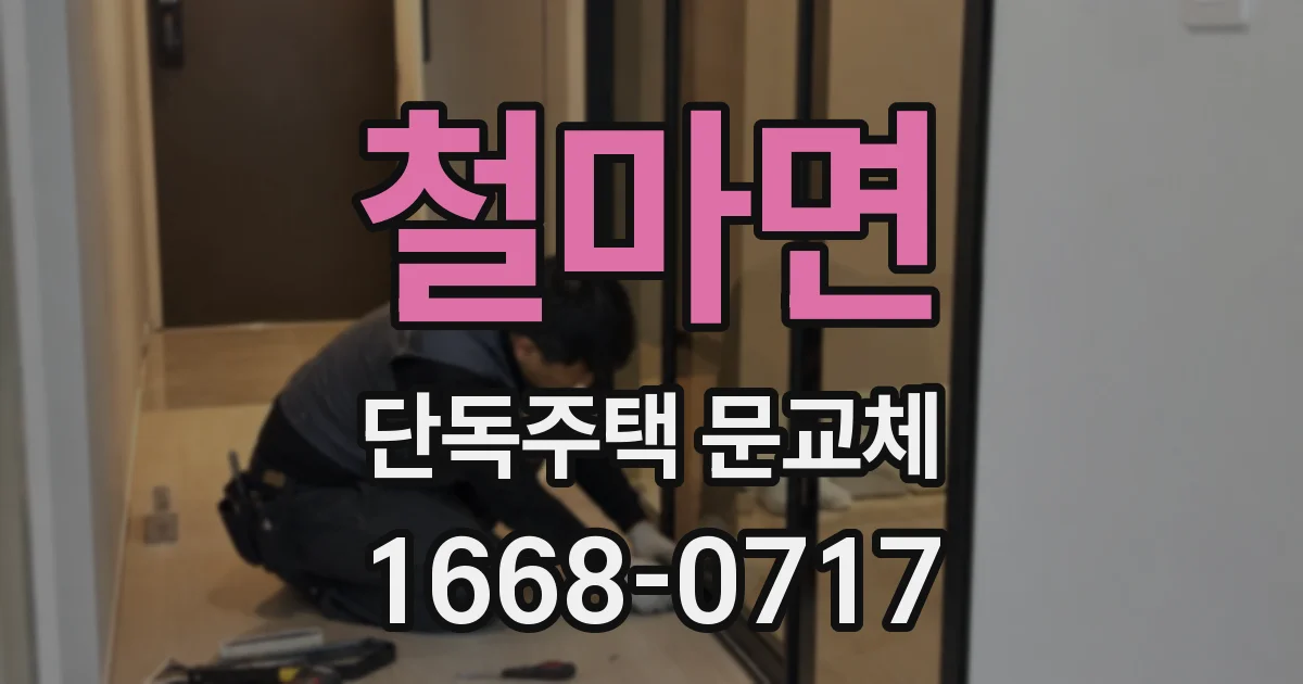 철마면 단독주택 문교체