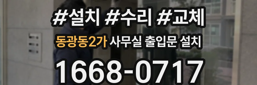 동광동2가 사무실 출입문 설치