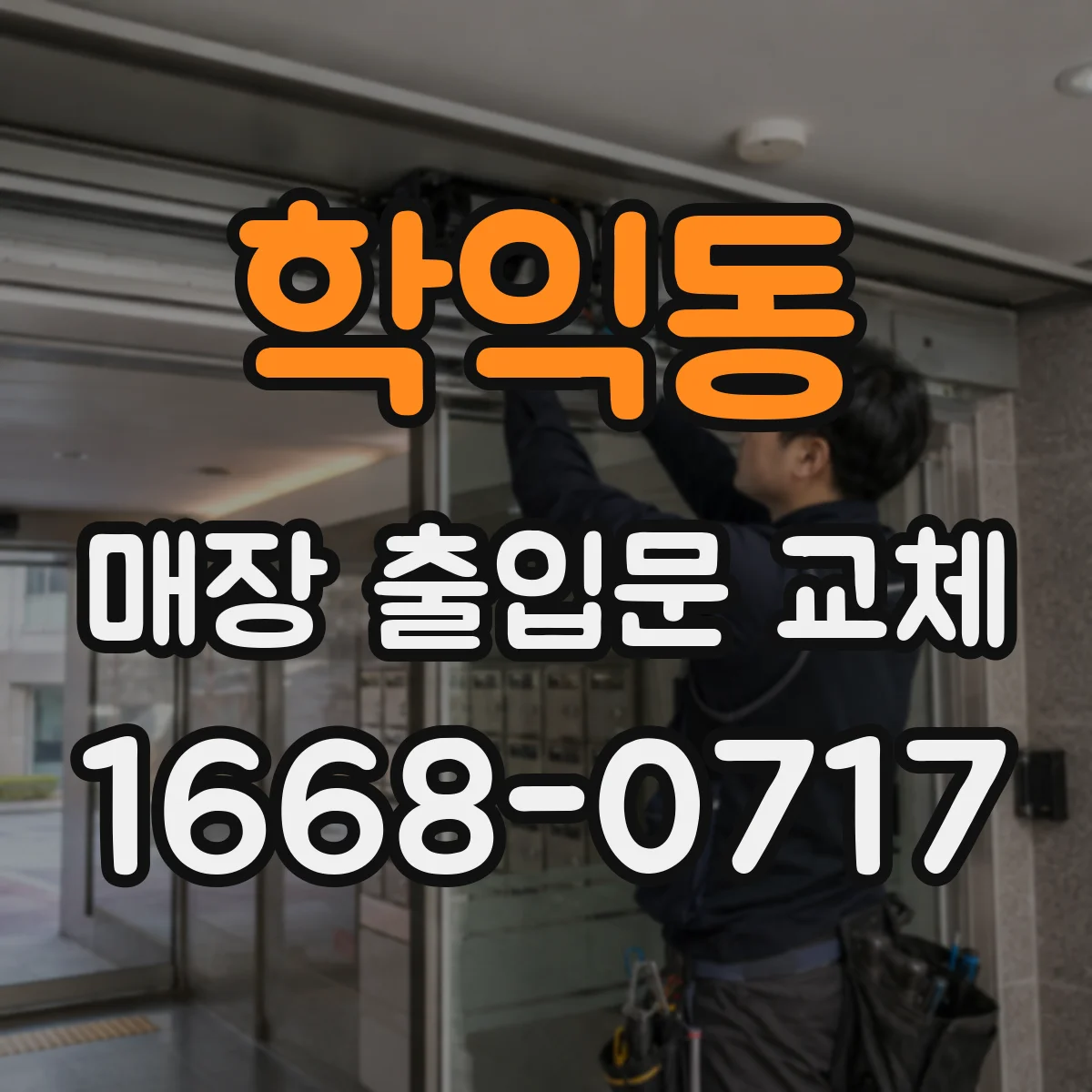 학익동 매장 출입문 교체