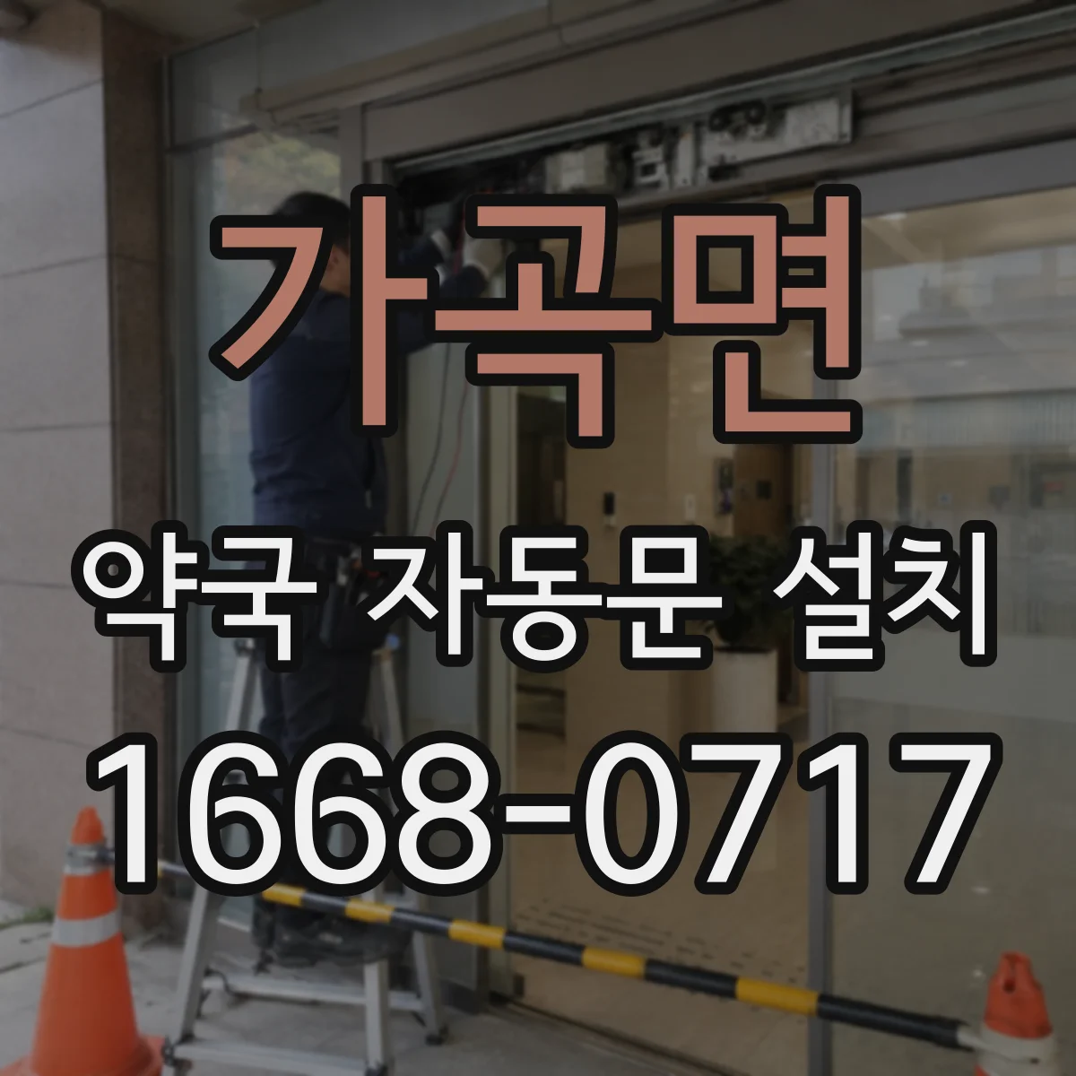 가곡면 약국 자동문 설치