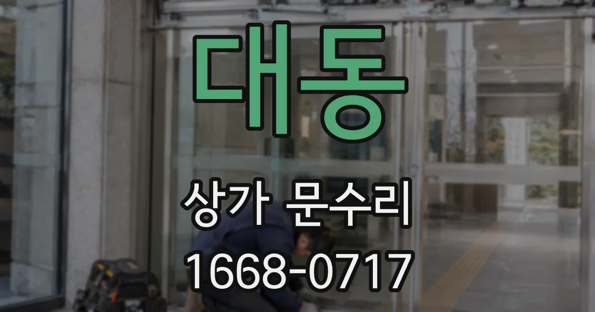 대동 상가 문수리
