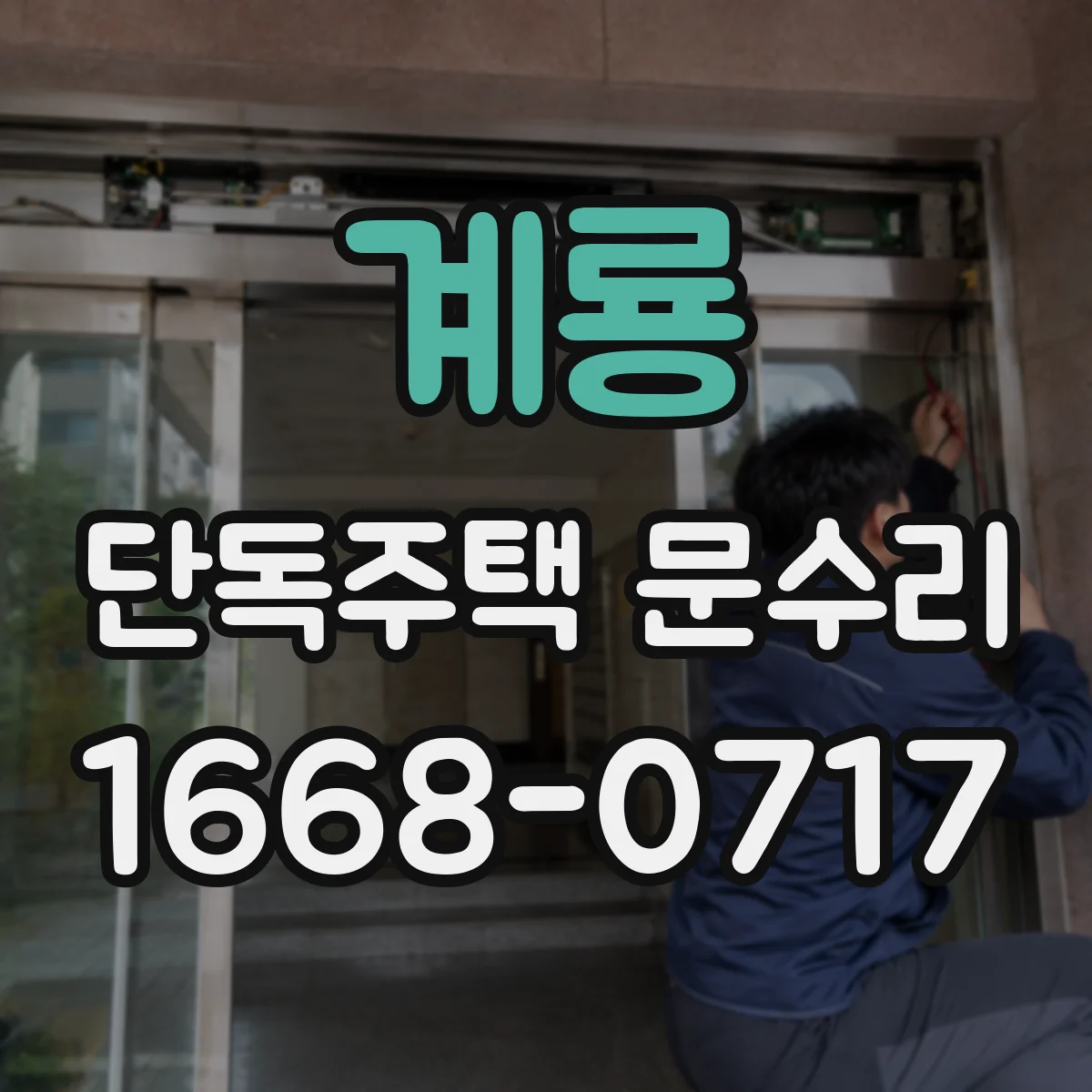계룡 단독주택 문수리 카드키 인식 문제 빠르게 수리받는 방법