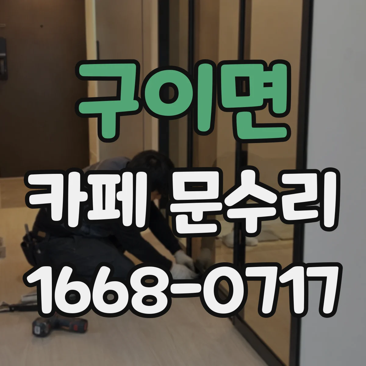 구이면 카페 문수리