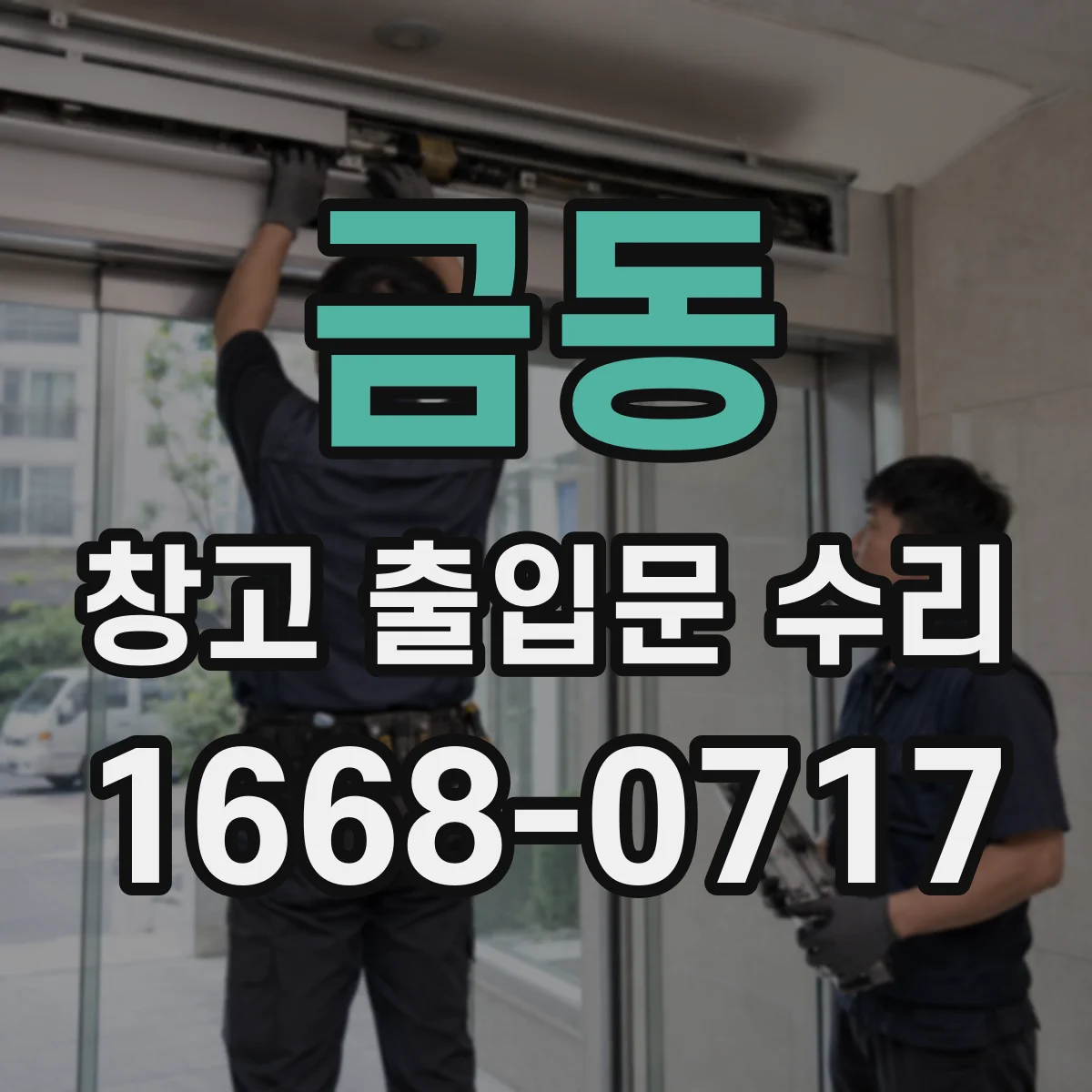 금동 창고 출입문 수리