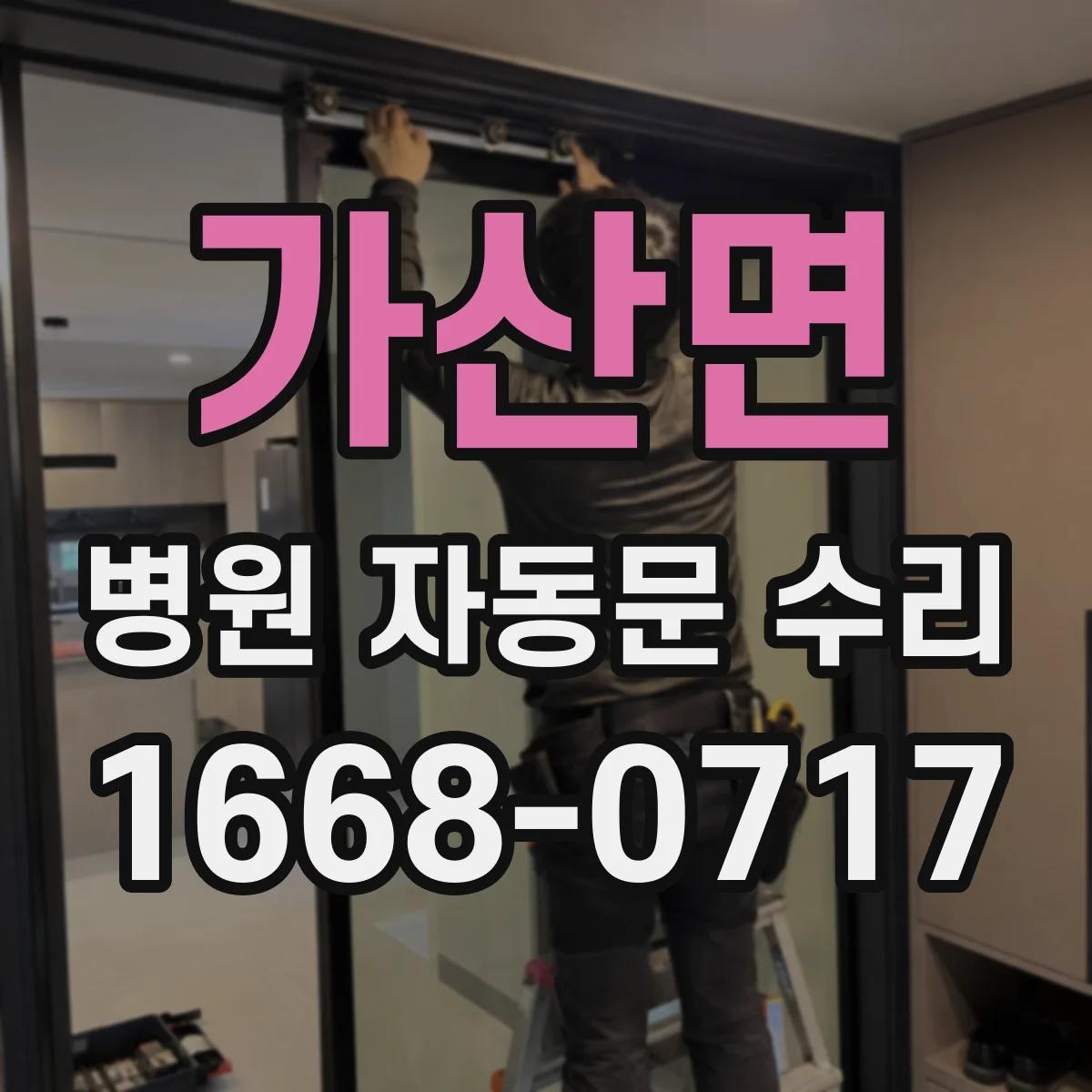 가산면 병원 자동문 수리