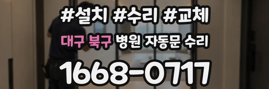 대구 북구 병원 자동문 수리