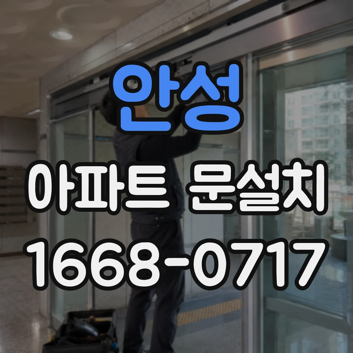 안성 아파트 문설치 하자 사진 기록부터 클레임 접수까지