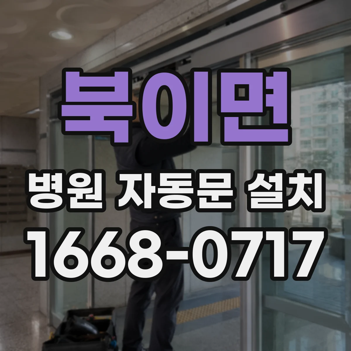 북이면 병원 자동문 설치
