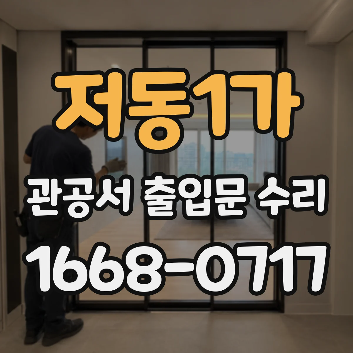 저동1가 관공서 출입문 수리