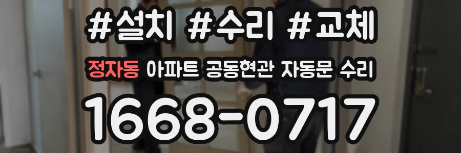 정자동 아파트 공동현관 자동문 수리