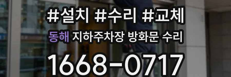 동해 지하주차장 방화문 수리