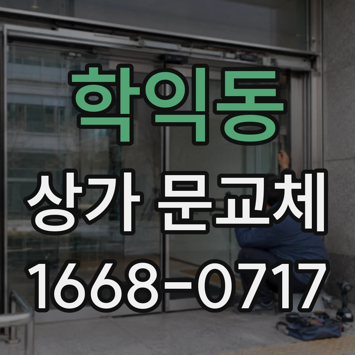 학익동 상가 문교체