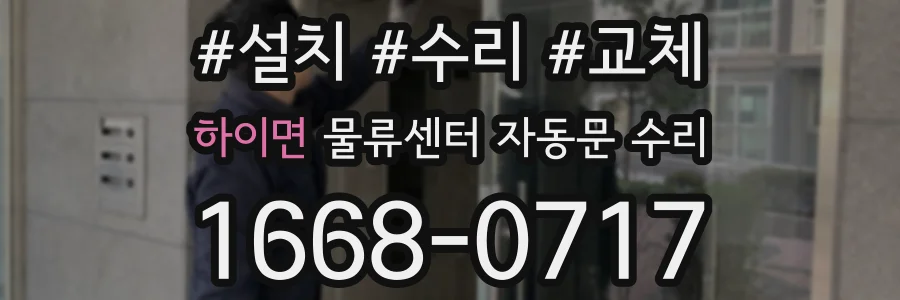 하이면 물류센터 자동문 수리