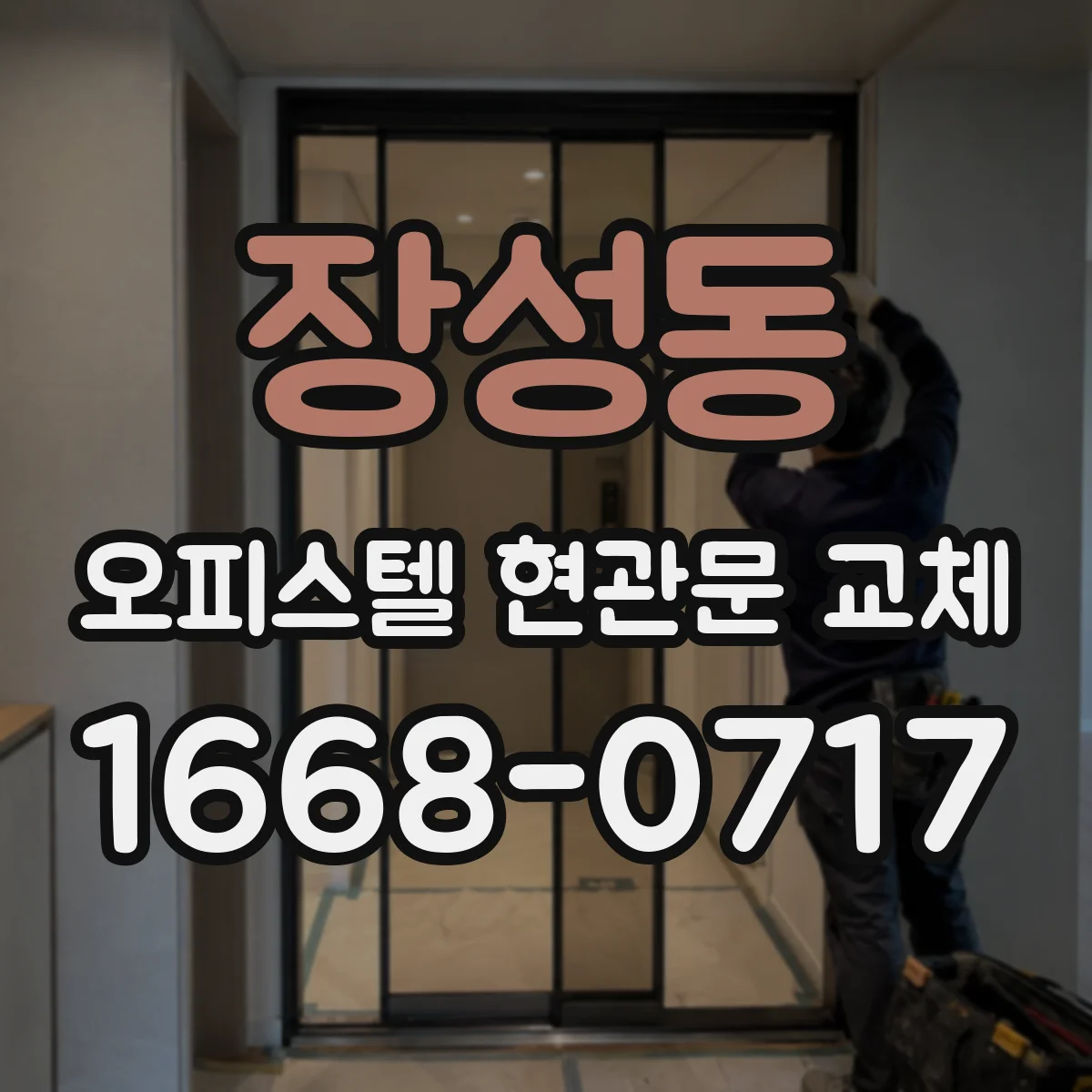장성동 오피스텔 현관문 교체