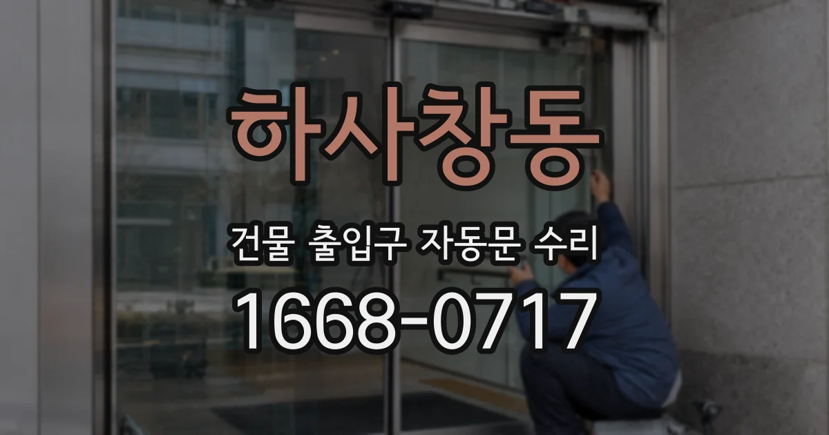 하사창동 건물 출입구 자동문 수리