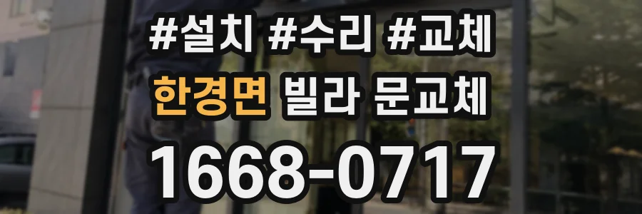 한경면 빌라 문교체