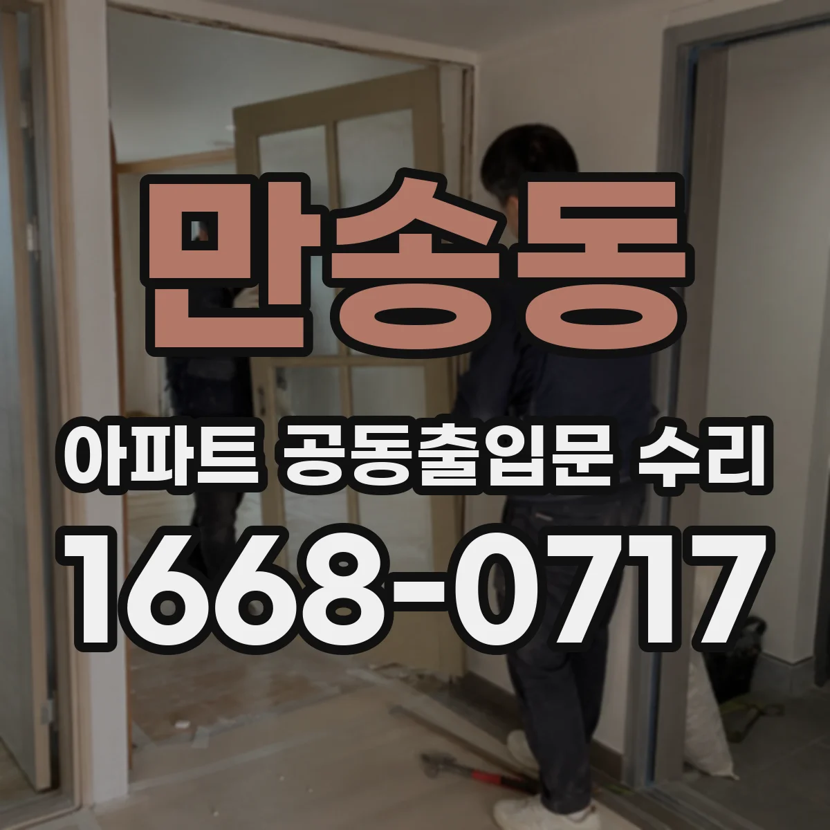 만송동 아파트 공동출입문 수리