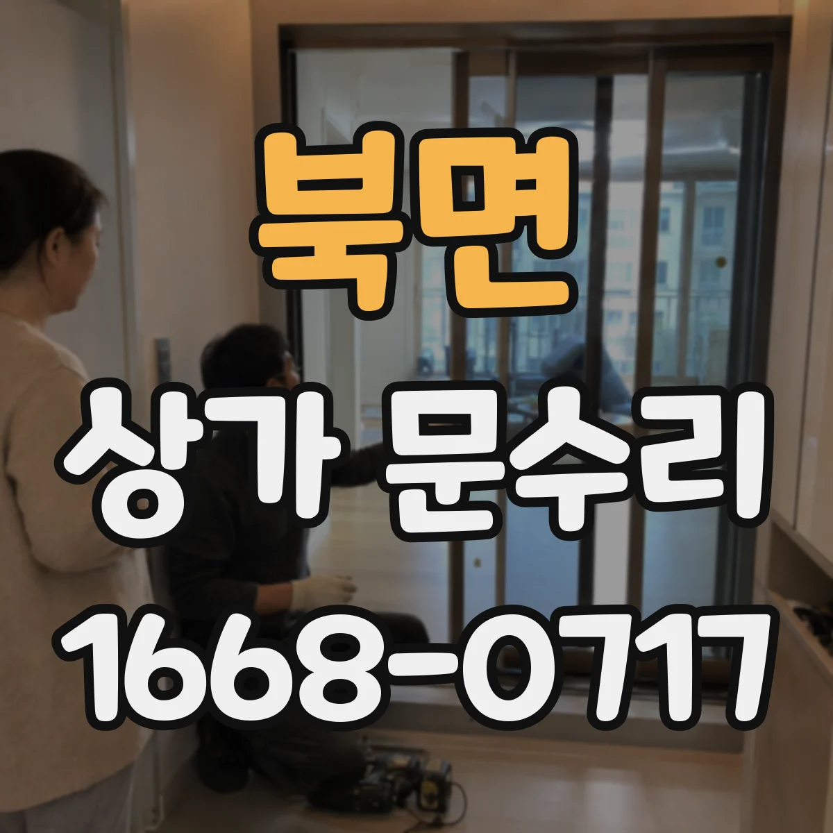 북면 상가 문수리