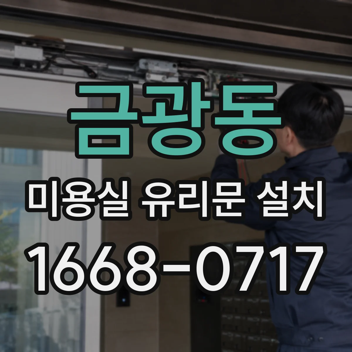 금광동 미용실 유리문 설치