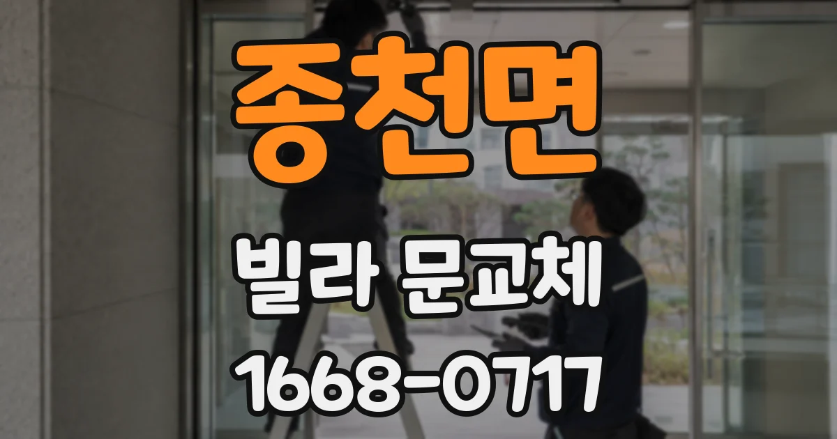 종천면 빌라 문교체