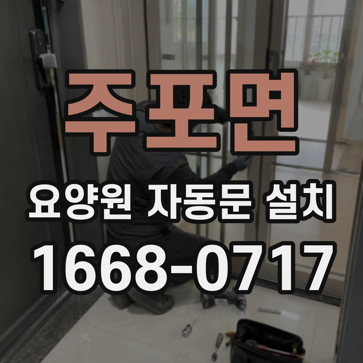 주포면 요양원 자동문 설치