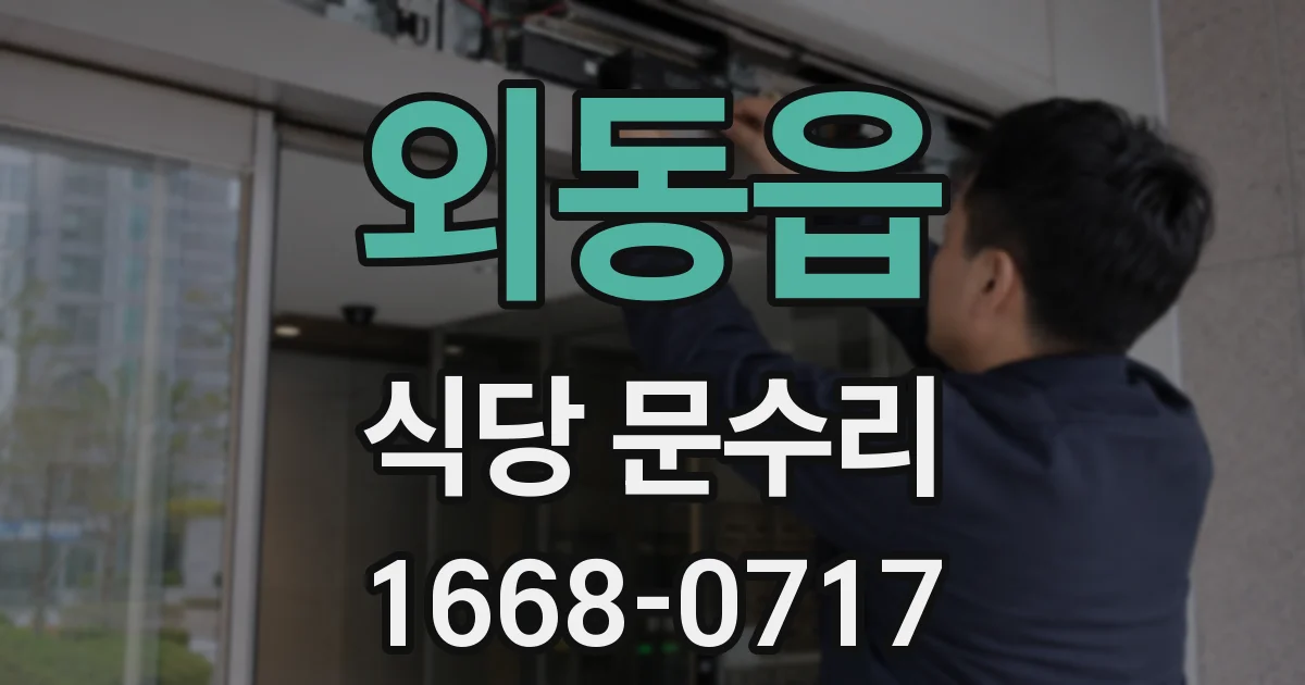 외동읍 식당 문수리