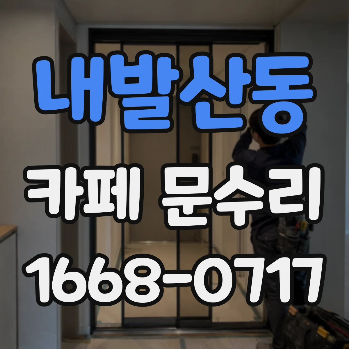 내발산동 카페 문수리